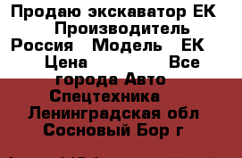 Продаю экскаватор ЕК-18 › Производитель ­ Россия › Модель ­ ЕК-18 › Цена ­ 750 000 - Все города Авто » Спецтехника   . Ленинградская обл.,Сосновый Бор г.